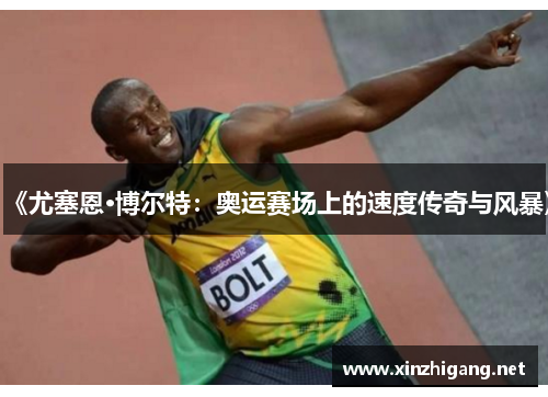 《尤塞恩·博尔特:奥运赛场上的速度传奇与风暴》