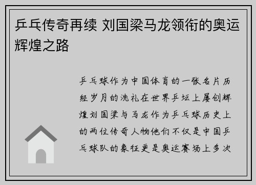 乒乓传奇再续 刘国梁马龙领衔的奥运辉煌之路
