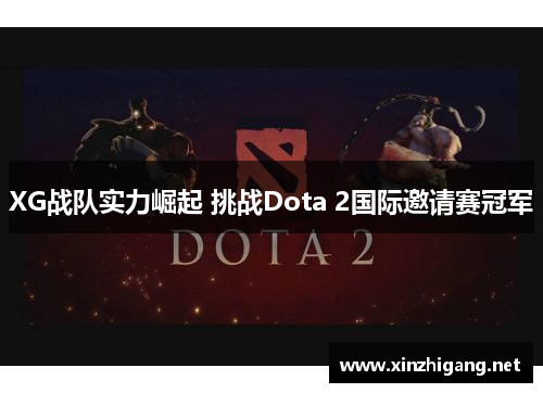 XG战队实力崛起 挑战Dota 2国际邀请赛冠军