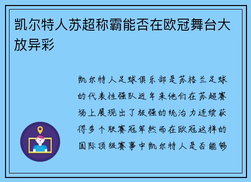 凯尔特人苏超称霸能否在欧冠舞台大放异彩