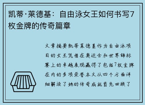 凯蒂·莱德基:自由泳女王如何书写7枚金牌的传奇篇章