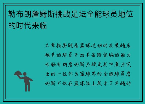 勒布朗詹姆斯挑战足坛全能球员地位的时代来临