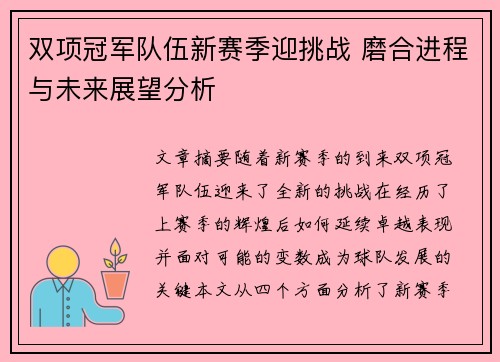 双项冠军队伍新赛季迎挑战 磨合进程与未来展望分析