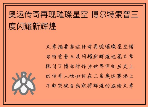 奥运传奇再现璀璨星空 博尔特索普三度闪耀新辉煌