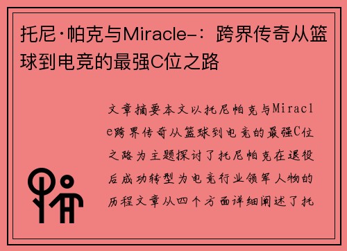 托尼·帕克与Miracle-:跨界传奇从篮球到电竞的最强C位之路