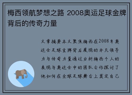 梅西领航梦想之路 2008奥运足球金牌背后的传奇力量
