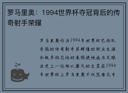 罗马里奥:1994世界杯夺冠背后的传奇射手荣耀