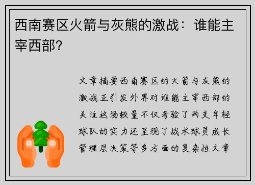 西南赛区火箭与灰熊的激战:谁能主宰西部?