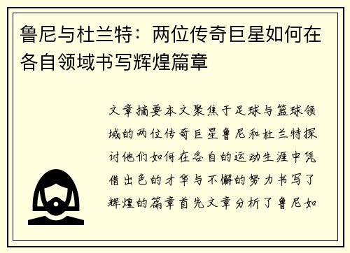 鲁尼与杜兰特:两位传奇巨星如何在各自领域书写辉煌篇章