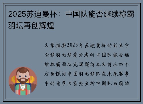 2025苏迪曼杯:中国队能否继续称霸羽坛再创辉煌