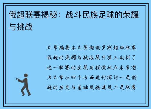俄超联赛揭秘:战斗民族足球的荣耀与挑战
