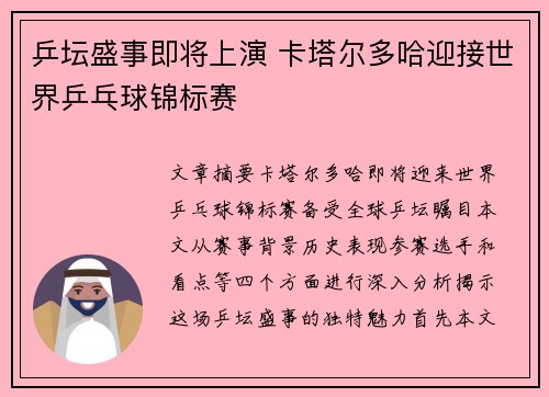 乒坛盛事即将上演 卡塔尔多哈迎接世界乒乓球锦标赛