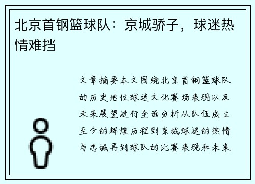 北京首钢篮球队:京城骄子,球迷热情难挡