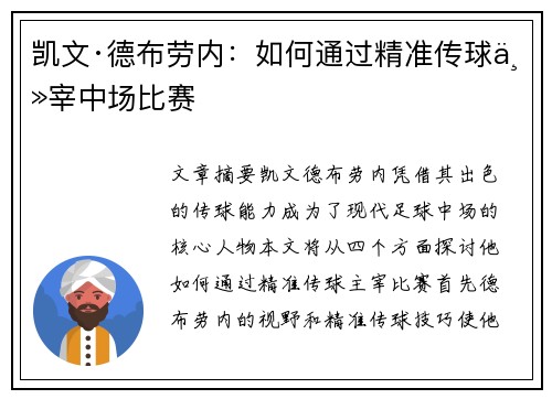 凯文·德布劳内:如何通过精准传球主宰中场比赛
