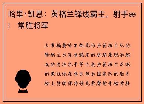 哈里·凯恩:英格兰锋线霸主,射手榜常胜将军