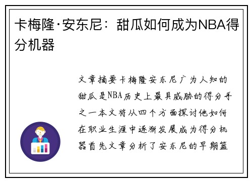 卡梅隆·安东尼:甜瓜如何成为NBA得分机器