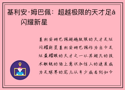 基利安·姆巴佩:超越极限的天才足坛闪耀新星