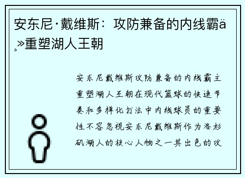 安东尼·戴维斯:攻防兼备的内线霸主重塑湖人王朝