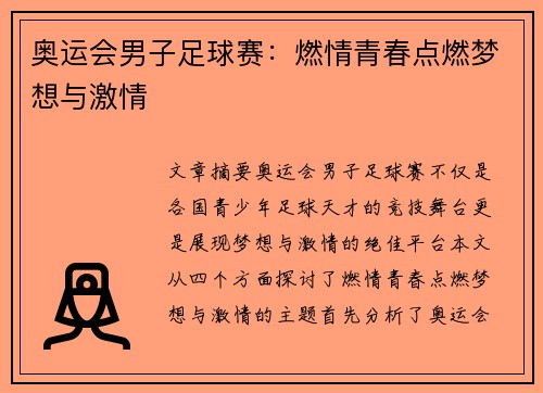 奥运会男子足球赛:燃情青春点燃梦想与激情