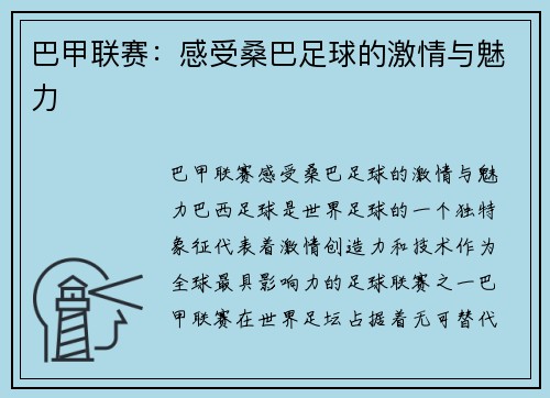 巴甲联赛:感受桑巴足球的激情与魅力