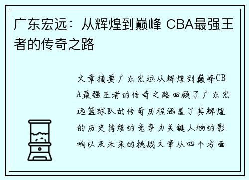 广东宏远:从辉煌到巅峰 CBA最强王者的传奇之路