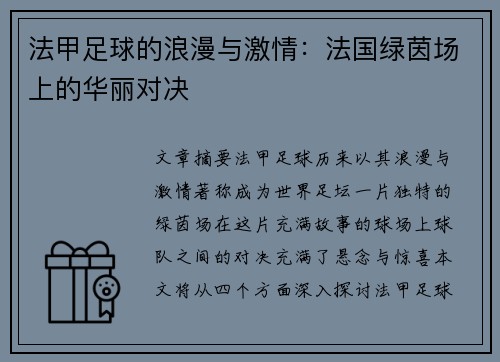法甲足球的浪漫与激情:法国绿茵场上的华丽对决