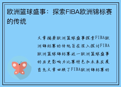 欧洲篮球盛事:探索FIBA欧洲锦标赛的传统