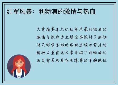 红军风暴:利物浦的激情与热血