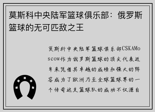 莫斯科中央陆军篮球俱乐部:俄罗斯篮球的无可匹敌之王