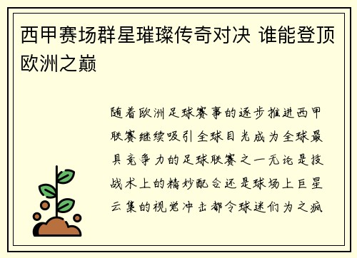 西甲赛场群星璀璨传奇对决 谁能登顶欧洲之巅
