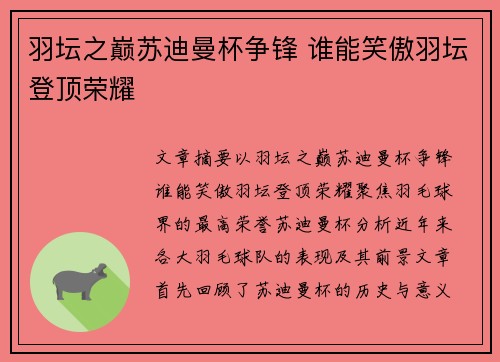 羽坛之巅苏迪曼杯争锋 谁能笑傲羽坛登顶荣耀 羽坛之巅苏迪曼杯争锋 谁能笑傲羽坛登顶荣耀