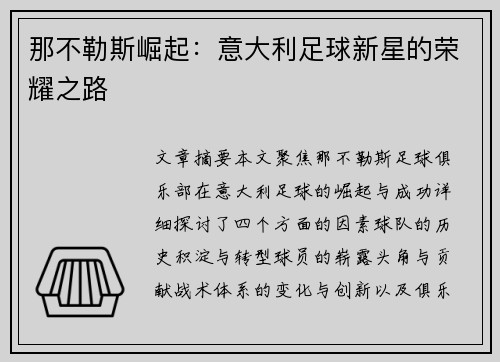 那不勒斯崛起:意大利足球新星的荣耀之路