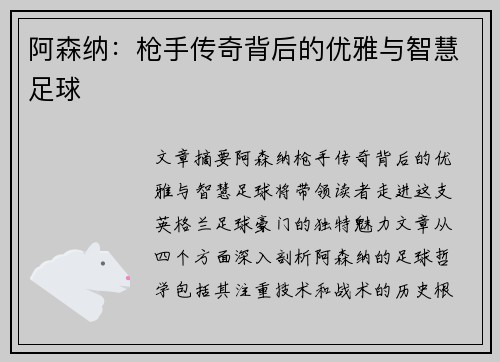 阿森纳:枪手传奇背后的优雅与智慧足球