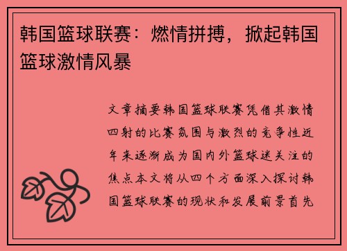 韩国篮球联赛:燃情拼搏,掀起韩国篮球激情风暴