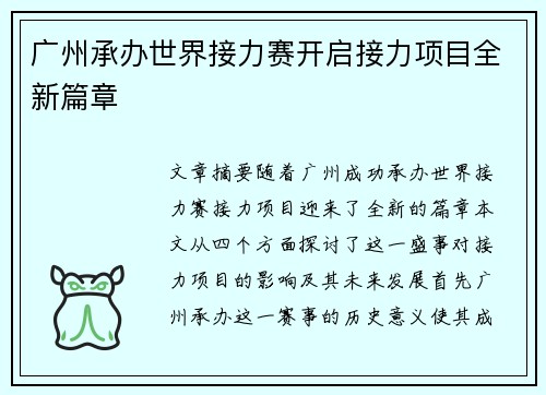 广州承办世界接力赛开启接力项目全新篇章 广州承办世界接力赛开启接力项目全新篇章