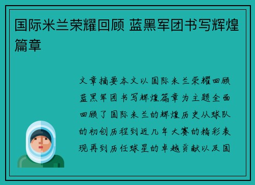 国际米兰荣耀回顾 蓝黑军团书写辉煌篇章