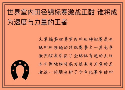 世界室内田径锦标赛激战正酣 谁将成为速度与力量的王者