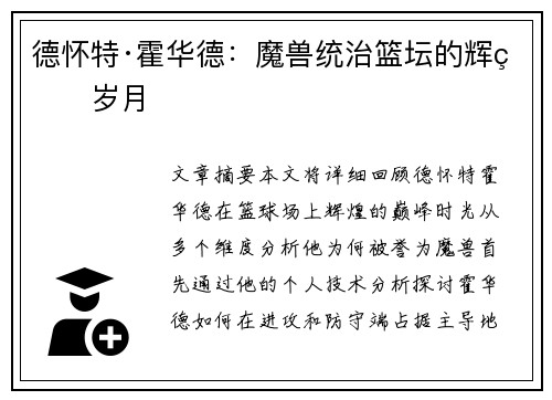 德怀特·霍华德:魔兽统治篮坛的辉煌岁月