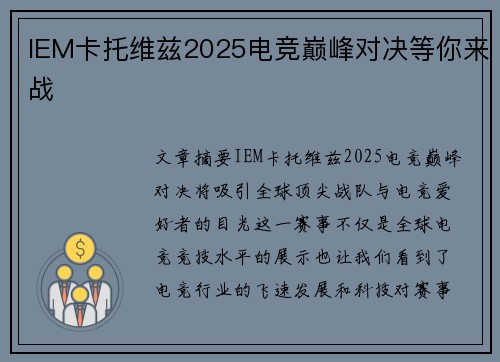 IEM卡托维兹2025电竞巅峰对决等你来战