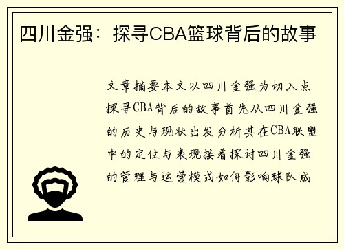 四川金强:探寻CBA篮球背后的故事