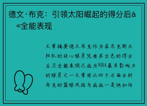 德文·布克:引领太阳崛起的得分后卫全能表现