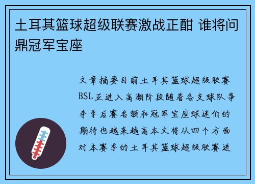 土耳其篮球超级联赛激战正酣 谁将问鼎冠军宝座