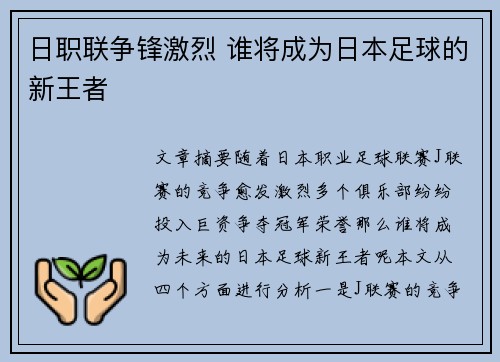 日职联争锋激烈 谁将成为日本足球的新王者 日职联争锋激烈 谁将成为日本足球的新王者