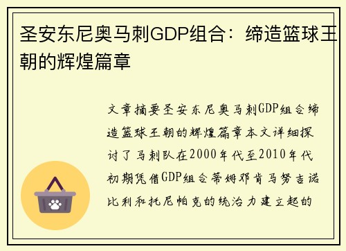 圣安东尼奥马刺GDP组合:缔造篮球王朝的辉煌篇章