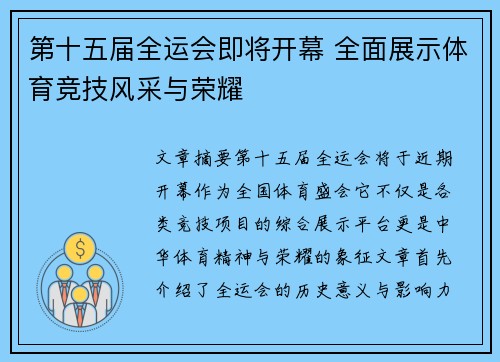 第十五届全运会即将开幕 全面展示体育竞技风采与荣耀