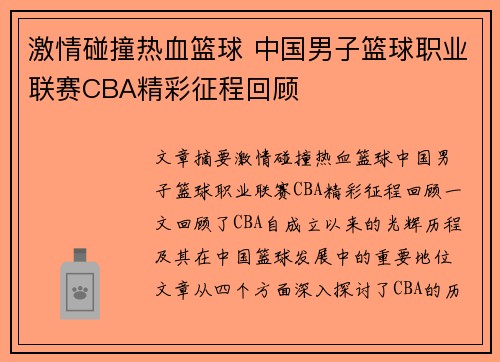 激情碰撞热血篮球 中国男子篮球职业联赛CBA精彩征程回顾 激情碰撞热血篮球 中国男子篮球职业联赛CBA精彩征程回顾