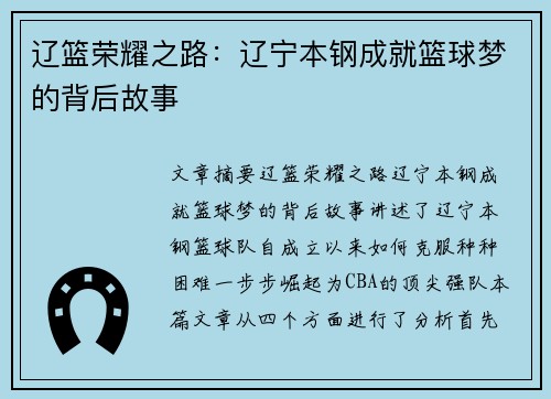 辽篮荣耀之路:辽宁本钢成就篮球梦的背后故事 辽篮荣耀之路:辽宁本钢成就篮球梦的背后故事