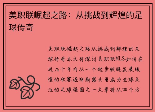 美职联崛起之路:从挑战到辉煌的足球传奇 美职联崛起之路:从挑战到辉煌的足球传奇