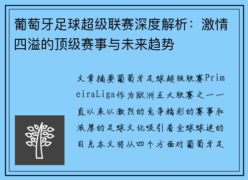 葡萄牙足球超级联赛深度解析:激情四溢的顶级赛事与未来趋势