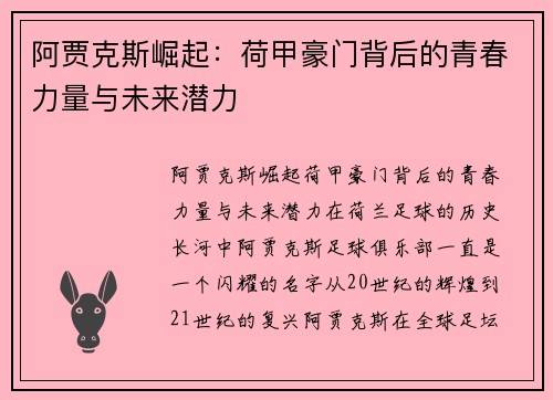 阿贾克斯崛起:荷甲豪门背后的青春力量与未来潜力